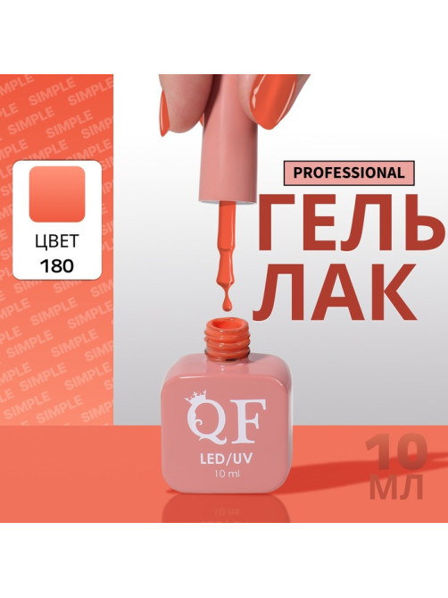 Гель лак для ногтей, однотонный, трехфазный, 10 мл, LED/UV, оранжевый (180)
