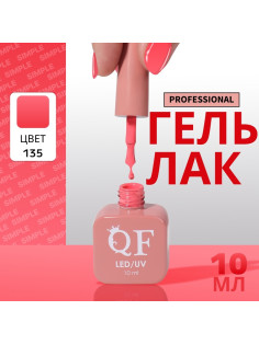 Гель лак для ногтей, однотонный, трехфазный, 10 мл, LED/UV, розовый (135)