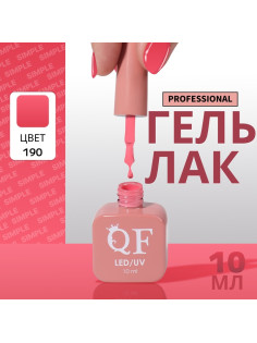 Гель лак для ногтей, однотонный, трехфазный, 10 мл, LED/UV, розовый (190)