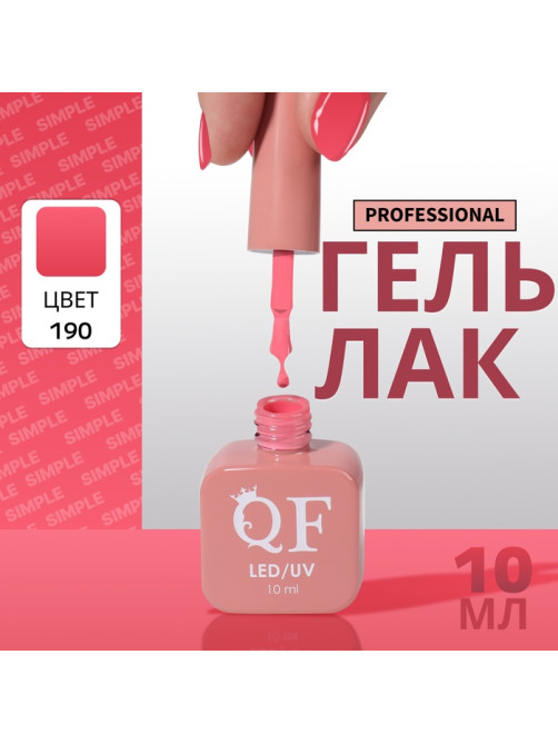 Гель лак для ногтей, однотонный, трехфазный, 10 мл, LED/UV, розовый (190)