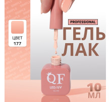 Гель лак для ногтей, однотонный, трехфазный, 10 мл, LED/UV, нюдовый (177)