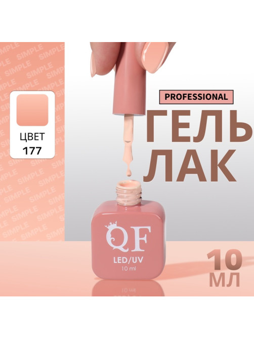 Гель лак для ногтей, однотонный, трехфазный, 10 мл, LED/UV, нюдовый (177)