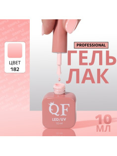 Гель лак для ногтей, однотонный, трехфазный, 10 мл, LED/UV, нюдовый (182)