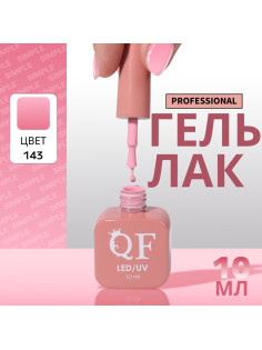 Гель лак для ногтей, однотонный, трехфазный, 10 мл, LED/UV, розовый (143)