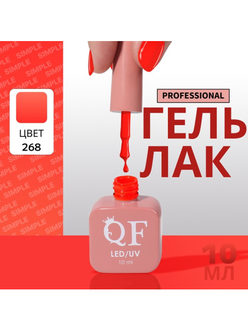 Гель лак для ногтей, однотонный, трехфазный, 10 мл, LED/UV, оранжевый (268)