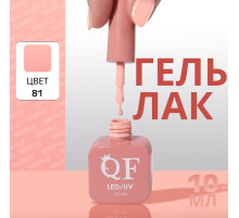 Гель лак для ногтей, однотонный, трехфазный, 10 мл, LED/UV, нюдовый (81)