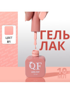Гель лак для ногтей, однотонный, трехфазный, 10 мл, LED/UV, нюдовый (81)