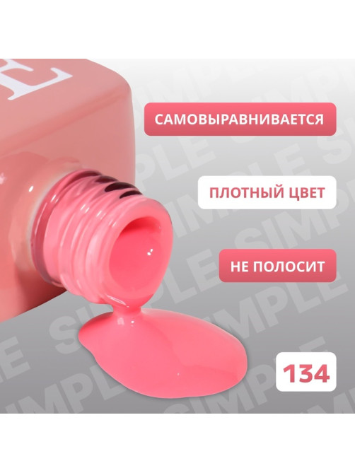 Гель лак для ногтей, однотонный, трехфазный, 10 мл, LED/UV, розовый (134)