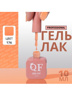 Гель лак для ногтей, однотонный, трехфазный, 10 мл, LED/UV, оранжевый (176)