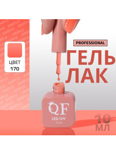 Гель лак для ногтей, однотонный, трехфазный, 10 мл, LED/UV, оранжевый (170)