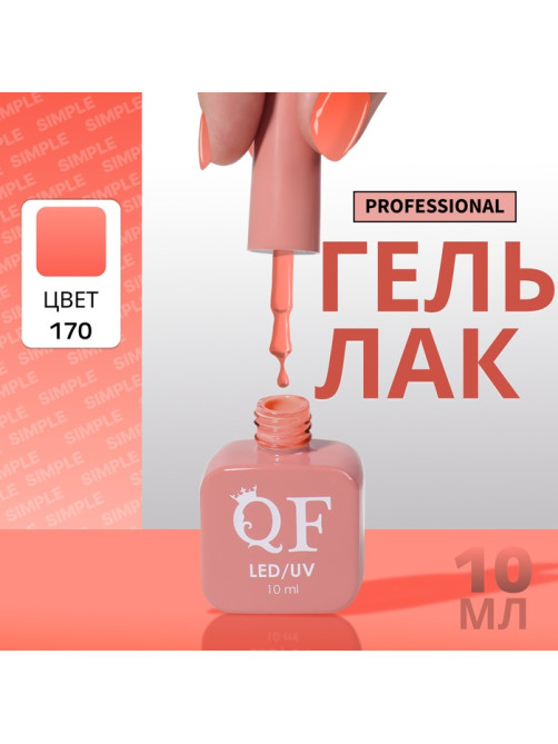 Гель лак для ногтей, однотонный, трехфазный, 10 мл, LED/UV, оранжевый (170)