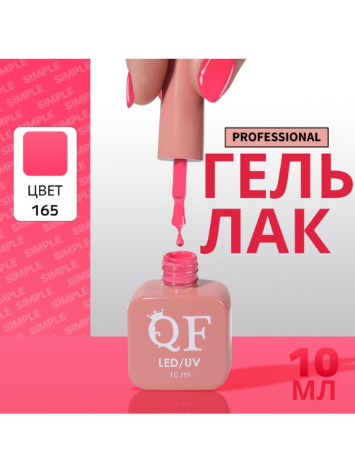 Гель лак для ногтей, однотонный, трехфазный, 10 мл, LED/UV, розовый (165)