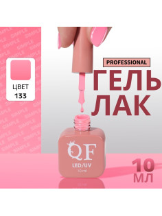 Гель лак для ногтей, однотонный, трехфазный, 10 мл, LED/UV, розовый (133)