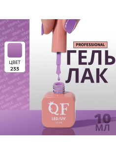 Гель лак для ногтей, однотонный, трехфазный, 10 мл, LED/UV, фиолетовый (233)