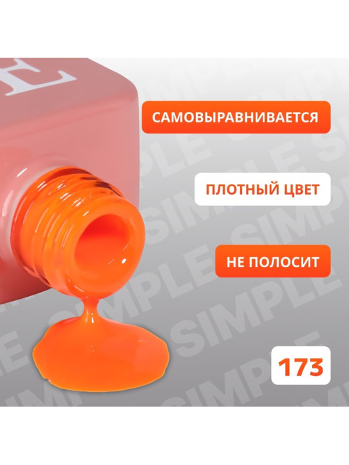 Гель лак для ногтей, однотонный, трехфазный, 10 мл, LED/UV, оранжевый (173)