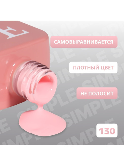 Гель лак для ногтей, однотонный, трехфазный, 10 мл, LED/UV, розовый (130)