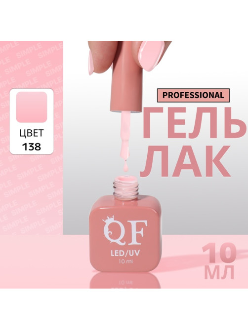 Гель лак для ногтей, однотонный, трехфазный, 10 мл, LED/UV, розовый (138)