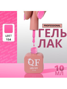 Гель лак для ногтей, однотонный, трехфазный, 10 мл, LED/UV, сиреневый (154)