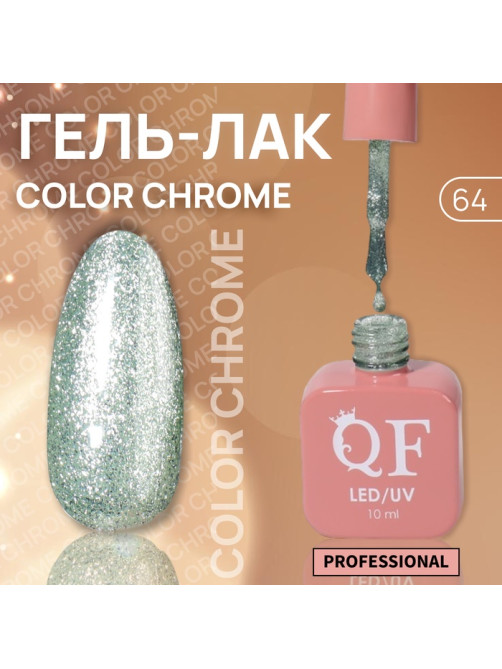 Гель лак для ногтей, жидкая фольга, трехфазный, 10 мл, LED/UV, зелёный (64)