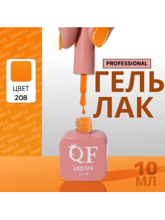 Гель лак для ногтей, однотонный, трехфазный, 10 мл, LED/UV, оранжевый (208)