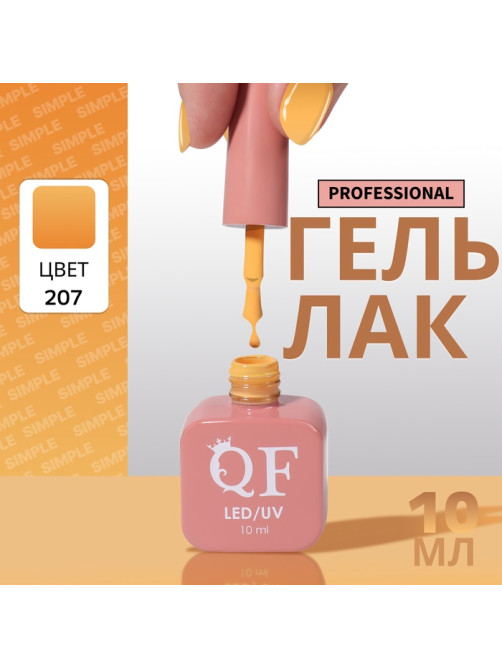 Гель лак для ногтей, однотонный, трехфазный, 10 мл, LED/UV, оранжевый (207)