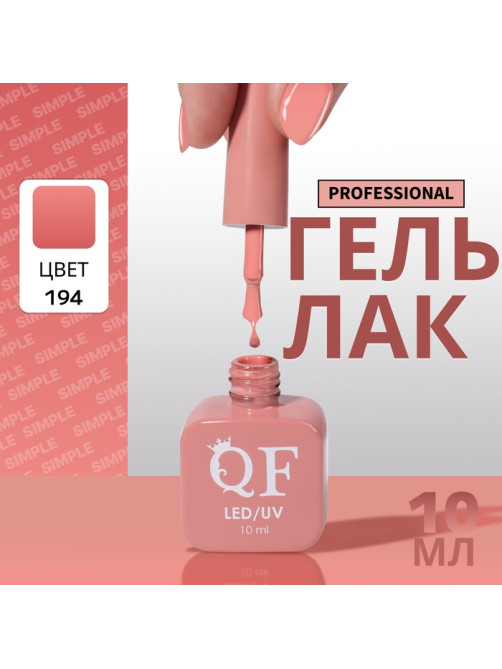 Гель лак для ногтей, однотонный, трехфазный, 10 мл, LED/UV, нюдовый (194)