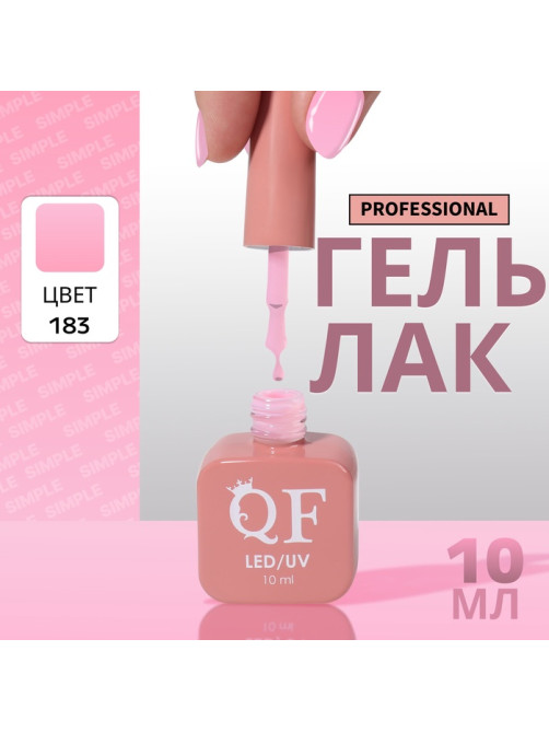 Гель лак для ногтей, однотонный, трехфазный, 10 мл, LED/UV, розовый (183)