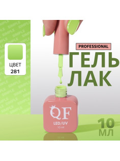 Гель лак для ногтей, однотонный, трехфазный, 10 мл, LED/UV, зелёный (281)