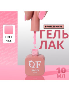 Гель лак для ногтей, однотонный, трехфазный, 10 мл, LED/UV, розовый (144)