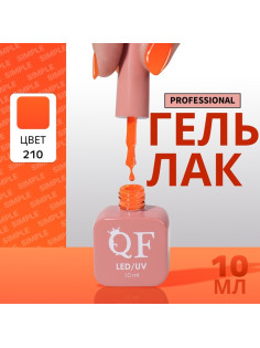 Гель лак для ногтей, однотонный, трехфазный, 10 мл, LED/UV, оранжевый (210)