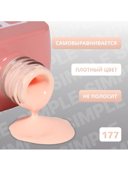 Гель лак для ногтей, однотонный, трехфазный, 10 мл, LED/UV, нюдовый (177)