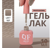 Гель лак для ногтей, однотонный, трехфазный, 10 мл, LED/UV, нюдовый (107)