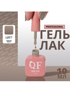 Гель лак для ногтей, однотонный, трехфазный, 10 мл, LED/UV, нюдовый (107)