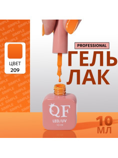 Гель лак для ногтей, однотонный, трехфазный, 10 мл, LED/UV, оранжевый (209)