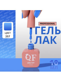 Гель лак для ногтей, однотонный, трехфазный, 10 мл, LED/UV, голубой (257)