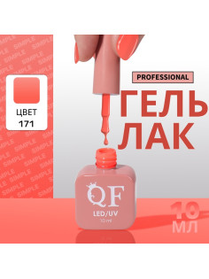 Гель лак для ногтей, однотонный, трехфазный, 10 мл, LED/UV, оранжевый (171)