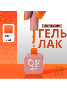Гель лак для ногтей, однотонный, трехфазный, 10 мл, LED/UV, оранжевый (274)