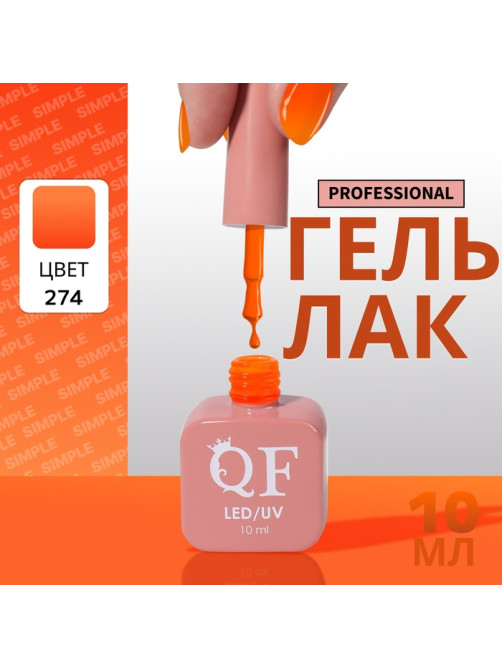 Гель лак для ногтей, однотонный, трехфазный, 10 мл, LED/UV, оранжевый (274)