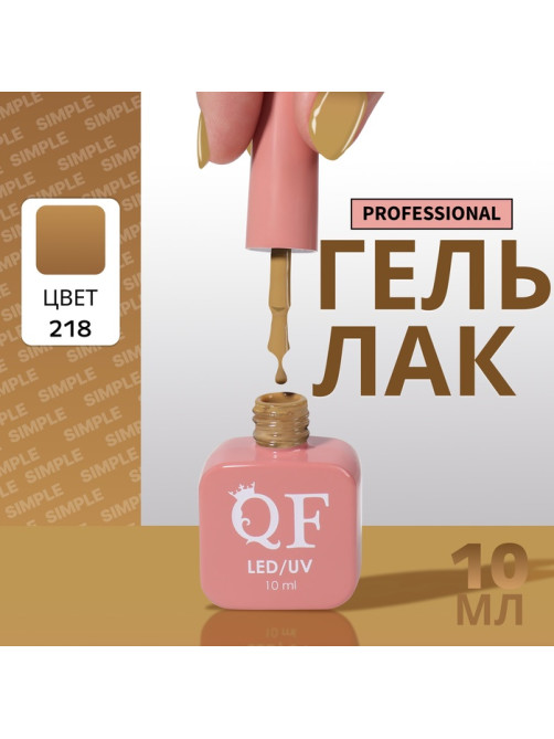 Гель лак для ногтей, однотонный, трехфазный, 10 мл, LED/UV, коричневый (218)