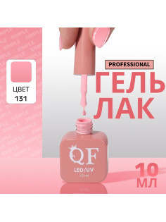 Гель лак для ногтей, однотонный, трехфазный, 10 мл, LED/UV, розовый (131)