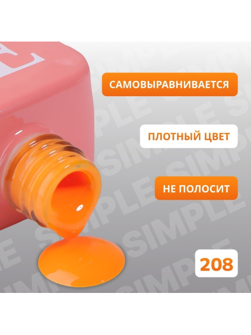 Гель лак для ногтей, однотонный, трехфазный, 10 мл, LED/UV, оранжевый (208)