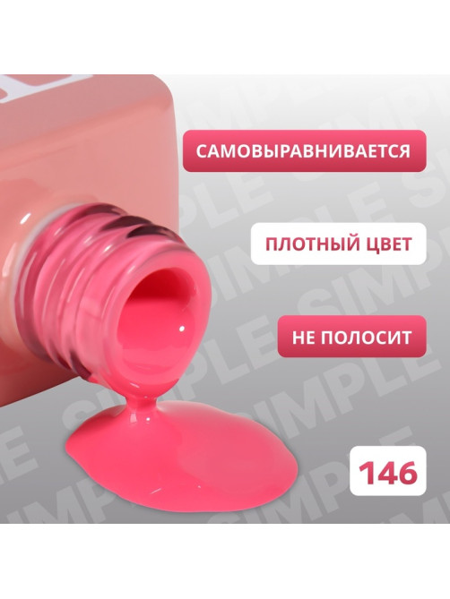 Гель лак для ногтей, однотонный, трехфазный, 10 мл, LED/UV, розовый (146)