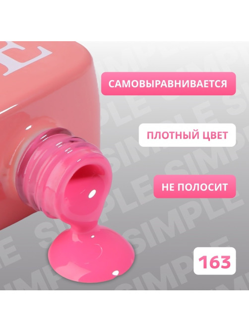 Гель лак для ногтей, однотонный, трехфазный, 10 мл, LED/UV, розовый (163)
