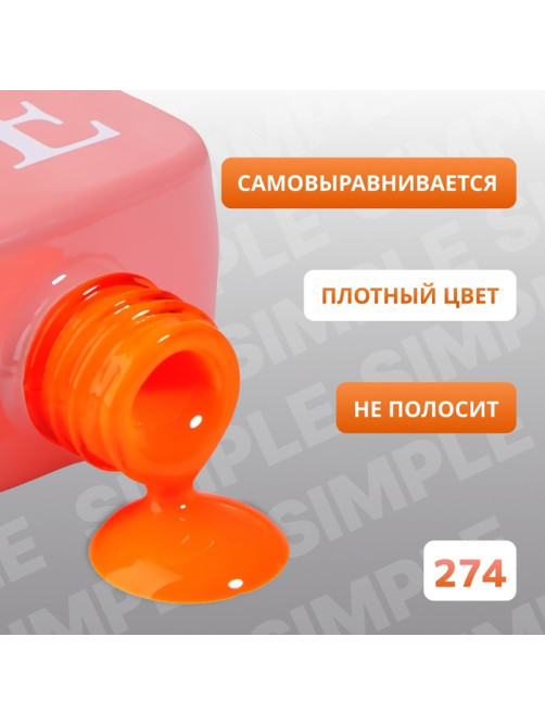 Гель лак для ногтей, однотонный, трехфазный, 10 мл, LED/UV, оранжевый (274)