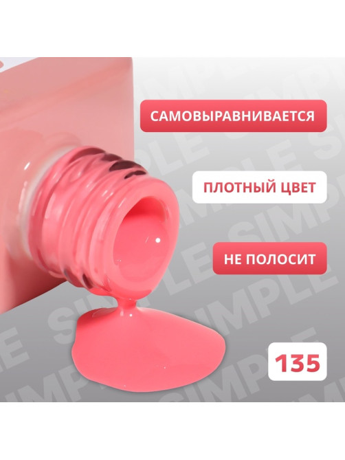 Гель лак для ногтей, однотонный, трехфазный, 10 мл, LED/UV, розовый (135)