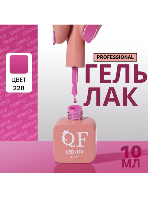 Гель лак для ногтей, однотонный, трехфазный, 10 мл, LED/UV, фиолетовый (228)