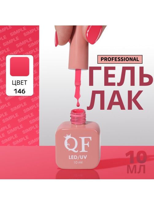Гель лак для ногтей, однотонный, трехфазный, 10 мл, LED/UV, розовый (146)