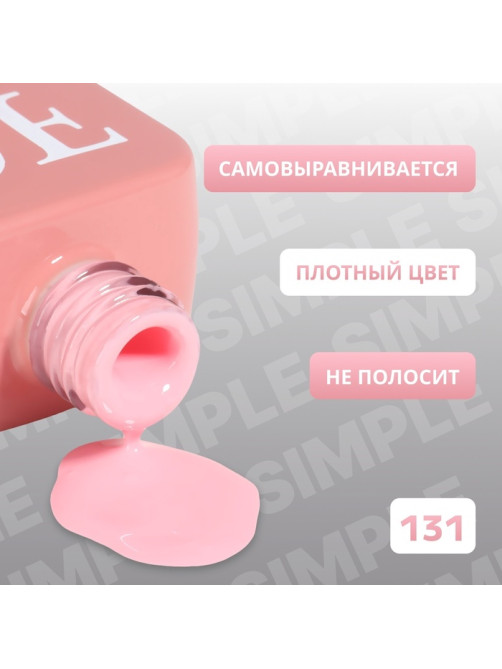 Гель лак для ногтей, однотонный, трехфазный, 10 мл, LED/UV, розовый (131)