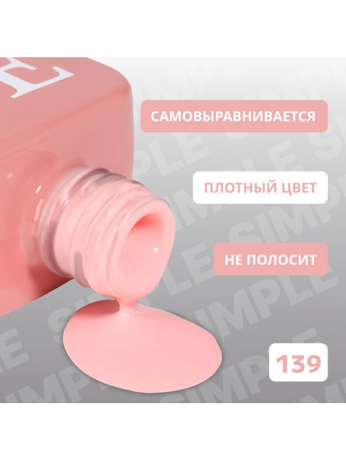 Гель лак для ногтей, однотонный, трехфазный, 10 мл, LED/UV, розовый (139)