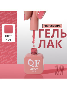 Гель лак для ногтей, однотонный, трехфазный, 10 мл, LED/UV, розовый (121)